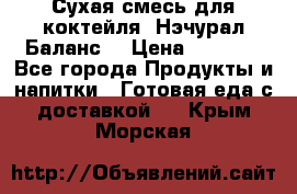 Сухая смесь для коктейля «Нэчурал Баланс» › Цена ­ 2 100 - Все города Продукты и напитки » Готовая еда с доставкой   . Крым,Морская